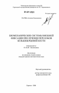Ткачева, Ангелина Владимировна. Биомеханические системы внешней фиксации при лечении переломов большеберцовой кости: дис. кандидат физико-математических наук: 01.02.08 - Биомеханика. Саратов. 2006. 149 с.