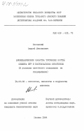 Носовский, Андрей Максимович. Биомеханические свойства трубчатых костей скелета кур в постнатальном онтогенезе. (В условиях клеточного содержания на птицефабрике): дис. кандидат биологических наук: 16.00.02 - Патология, онкология и морфология животных. Москва. 1984. 188 с.