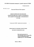 Банецкий, Максим Викторович. Биомеханическое обоснование использования вертлужного компонента при эндопротезировании тазобедренного сустава: дис. кандидат медицинских наук: 14.00.22 - Травматология и ортопедия. Москва. 2008. 162 с.