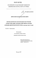 Кириллов, Владислав Борисович. Биомеханическое обоснование построения точностных двигательных действий на основе антиципации предметной среды: на примере мини-гольфа: дис. кандидат педагогических наук: 01.02.08 - Биомеханика. Москва. 2007. 122 с.