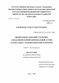 Калинина, Ольга Викторовна. Биомеханика дыхания у больных смешанной формой бронхиальной астмы в сочетании с хроническим описторхозом: дис. кандидат медицинских наук: 14.00.43 - Пульмонология. Томск. 2005. 104 с.