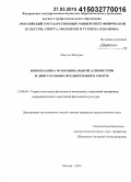 Масуми Шахрзад. Биомеханика функциональной асимметрии и двигательных предпочтений в спорте: дис. кандидат наук: 13.00.04 - Теория и методика физического воспитания, спортивной тренировки, оздоровительной и адаптивной физической культуры. Москва. 2015. 120 с.