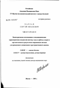 Харлап, Сергей Иванович. Биометрические соотношения и гемодинамические характеристики сосудистой системы глаза и орбиты в норме и при патологии по результатам современных методов ультразвукового клинического пространственного: дис. доктор медицинских наук: 14.00.08 - Глазные болезни. Москва. 2003. 294 с.