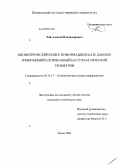 Рой, Алексей Владимирович. Биометрический поиск информации в базе данных изображений, основанный на стохастической геометрии: дис. кандидат технических наук: 05.13.17 - Теоретические основы информатики. Пенза. 2008. 187 с.