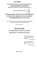 Янников, Игорь Михайлович. Биомониторинг объектов по уничтожению химического оружия с использованием идентификационного полигона: дис. кандидат технических наук: 05.13.01 - Системный анализ, управление и обработка информации (по отраслям). Ижевск. 2007. 214 с.