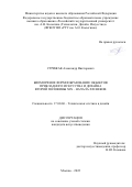 Стрижак Александр Викторович. Биоморфное формообразование объектов прикладного искусства и дизайна второй половины XIX – начала XXI веков: дис. кандидат наук: 17.00.06 - Техническая эстетика и дизайн. ФГБОУ ВО «Российский государственный университет им. А.Н. Косыгина (Технологии. Дизайн. Искусство)». 2022. 270 с.