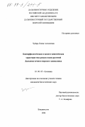Чубарь, Елена Алексеевна. Биоморфологическая и экологоценотическая характеристика редких видов растений Дальневосточного морского заповедника: дис. кандидат биологических наук: 03.00.05 - Ботаника. Владивосток. 1998. 144 с.