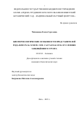 Чичканова Елена Сергеевна. Биоморфологические особенности представителей рода Rebutia K. Schum. сем. Cactaceae Juss. в условиях защищённого грунта: дис. кандидат наук: 03.02.01 - Ботаника. ФГБУН «Ордена Трудового Красного знамени Никитский ботанический сад - Национальный научный центр РАН». 2019. 231 с.