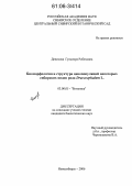 Денисова, Гульнора Робеховна. Биоморфология и структура ценопопуляций некоторых сибирских видов рода Dracocephalum L.: дис. кандидат биологических наук: 03.00.05 - Ботаника. Новосибирск. 2006. 176 с.
