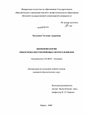 Мальцева, Татьяна Андреевна. Биоморфология некоторых кистекорневых гигрогелофитов: дис. кандидат биологических наук: 03.00.05 - Ботаника. Киров. 2009. 248 с.