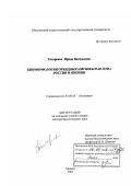 Татаренко, Ирина Васильевна. Биоморфология орхидных (Orchidaceae Juss.) России и Японии: дис. доктор биологических наук: 03.00.05 - Ботаника. Москва. 2007. 431 с.