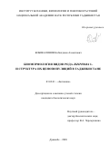 Бобокалонов Кобилджон Азаматович. Биоморфология видов рода Ziziphora L. и структура их ценопопуляций в Таджикистане: дис. кандидат наук: 03.02.01 - Ботаника. ФГБУН Центральный сибирский ботанический сад Сибирского отделения Российской академии наук. 2020. 213 с.