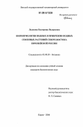 Лелекова, Екатерина Валерьевна. Биоморфология водных и прибрежно-водных семенных растений северо-востока Европейской России: дис. кандидат биологических наук: 03.00.05 - Ботаника. Киров. 2006. 203 с.