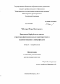 Чеботарь, Игорь Викторович. Биопленки Staphylococcus aureus: структурно-функциональные характеристики и взаимоотношения с нейтрофилами: дис. кандидат наук: 03.02.03 - Микробиология. Москва. 2014. 239 с.