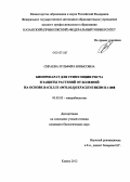 Сираева, Зульфия Юнысовна. БИОПРЕПАРАТ ДЛЯ СТИМУЛЯЦИИ РОСТА И ЗАЩИТЫ РАСТЕНИЙ ОТ БОЛЕЗНЕЙ НА ОСНОВЕ BACILLUS AMYLOLIQUEFACIENS ВКПМ В-11008: дис. кандидат биологических наук: 03.02.03 - Микробиология. Казань. 2012. 197 с.