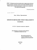 Зауи, Лейла Брахимовна. Биопротезирование трикуспидального клапана: дис. кандидат медицинских наук: 14.01.26 - Сердечно-сосудистая хирургия. Москва. 2012. 120 с.