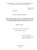 Евтеева, Надежда Ивановна. Биоразнообразие энтеробактерий в природных местообитаниях Нижегородской области: дис. кандидат биологических наук: 03.00.16 - Экология. Нижний Новгород. 2009. 160 с.