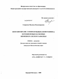 Смирнова, Надежда Владимировна. Биоразнообразие гемиптероидных (Hemipteroidea) хортобионтных насекомых Низменного лесного Заволжья: дис. кандидат биологических наук: 03.00.16 - Экология. Нижний Новгород. 2008. 259 с.