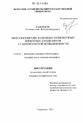 Одинцов, Станислав Владимирович. Биоразнообразие наземных позвоночных животных ландшафтов Ставропольской возвышенности: дис. кандидат наук: 25.00.23 - Физическая география и биогеография, география почв и геохимия ландшафтов. Ставрополь. 2012. 145 с.