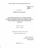 Черноусова, Елена Юрьевна. Биоразнообразие нитчатых сероокисляющих бактерий сульфидных экосистем Северного Кавказа: экологические и молекулярно-генетические аспекты: дис. кандидат биологических наук: 03.02.08 - Экология (по отраслям). Воронеж. 2011. 153 с.