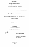 Тунёва, Татьяна Константиновна. Биоразнообразие пауков сем. Gnaphosidae фауны Урала: дис. кандидат биологических наук: 03.00.08 - Зоология. Екатеринбург. 2006. 176 с.