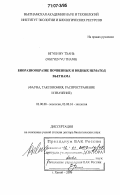 Нгуен Ву Тхань. Биоразнообразие почвенных и водных нематод Вьетнама: фауна, таксономия, распространение и значение: дис. доктор биологических наук: 03.00.08 - Зоология. Ханой. 2006. 364 с.