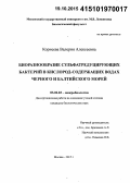 Корнеева, Валерия Алексеевна. Биоразнообразие сульфатредуцирующих бактерий в кислород-содержащих водах Черного и Балтийского морей: дис. кандидат наук: 03.02.03 - Микробиология. Москва. 2015. 178 с.