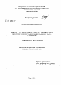 Рахматуллина, Ирина Васильевна. Биоразнообразие цианобактериально-водорослевых ценозов в зоне рекреации национального парка "Башкирия": дис. кандидат биологических наук: 03.00.05 - Ботаника. Уфа. 2008. 184 с.