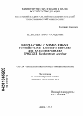 Шавалиев, Марат Фаридович. Биореакторы с мембранными устройствами газового питания для культивирования дрожжей Saccharomyces cerevisiae: дис. кандидат наук: 03.01.06 - Биотехнология (в том числе бионанотехнологии). Казань. 2013. 149 с.