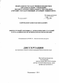 Кайтмазов, Тамерлан Беказаевич. Биоресурсный потенциал ароматических растений в РСО-Алания и их практическое использование: дис. кандидат наук: 03.02.14 - Биологические ресурсы. Владикавказ. 2014. 205 с.