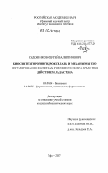 Садовников, Сергей Валентинович. Биосинтез тирозингидроксилазы и механизмы его регулирования в клетках головного мозга крыс под действием ладастена: дис. кандидат биологических наук: 03.00.04 - Биохимия. Уфа. 2007. 138 с.