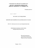 Юсупова, Алсу Ильдаровна. Биосинтез янтарной кислоты дрожжами из этанола: дис. кандидат биологических наук: 03.01.06 - Биотехнология (в том числе бионанотехнологии). Пущино. 2011. 125 с.