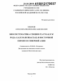 Элькорди, Ахмед Мохамед Мохамед Абдельрахим. Биосистематика секции Platygalium рода Galium (Rubiaceae) в Восточной Европе и Северной Азии: дис. кандидат наук: 03.02.01 - Ботаника. Москва. 2014. 165 с.