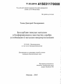 Тюпа, Дмитрий Валериевич. Биосорбция тяжелых металлов и биоформирование наночастиц серебра устойчивыми к металлам микроорганизмами: дис. кандидат наук: 03.01.06 - Биотехнология (в том числе бионанотехнологии). Москва. 2015. 197 с.