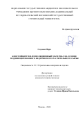 Содомон Марк. Биостойкий теплоизоляционный материал на основе модифицированного недревесного растительного сырья: дис. кандидат наук: 00.00.00 - Другие cпециальности. ФГБОУ ВО «Национальный исследовательский Московский государственный строительный университет». 2024. 164 с.