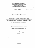 Артюшкова, Ольга Викторовна. Биостратиграфия по конодонтам вулканогенно-осадочных отложений девона Магнитогорской мегазоны Южного Урала: дис. доктор геолого-минералогических наук: 25.00.02 - Палеонтология и стратиграфия. Уфа. 2009. 338 с.