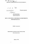 Переведенцева, Лидия Григорьевна. Биота и экология агарикоидных базидиомицетов Пермской области: дис. доктор биологических наук: 03.00.24 - Микология. Москва. 1999. 395 с.