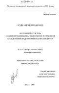 Хрулев, Андрей Александрович. Биотехническая система автоматизированных дерматоглифических исследований наследственной предрасположенности к шизофрении: дис. кандидат технических наук: 05.11.17 - Приборы, системы и изделия медицинского назначения. Москва. 2007. 132 с.