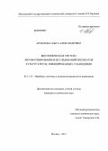 Артюхова, Ольга Александровна. Биотехническая система автоматизированных исследований препаратов культур клеток, инфицированных хламидиями: дис. кандидат технических наук: 05.11.17 - Приборы, системы и изделия медицинского назначения. Москва. 2013. 97 с.