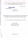 Кубланов, Владимир Семенович. Биотехническая система для адекватного управления функциональными процессами головного мозга: дис. доктор технических наук: 05.11.17 - Приборы, системы и изделия медицинского назначения. Екатеринбург. 2009. 381 с.