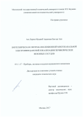 Аль Харош Муджиб Алрахман Баггаш Али. Биотехническая система окклюзионной многоканальной электроимпедансной локализации периферических венозных сосудов: дис. кандидат наук: 05.11.17 - Приборы, системы и изделия медицинского назначения. Москва. 2017. 110 с.