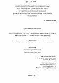 Архипов, Максим Викторович. Биотехническая система управления манипуляционным роботом для восстановительной медицины: дис. кандидат технических наук: 05.11.17 - Приборы, системы и изделия медицинского назначения. Москва. 2012. 182 с.