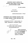 Грисюк, Сергей Николаевич. Биотехнические основы размножения культурных сортов роз зелеными черенками в условиях центральной степи УССР: дис. кандидат сельскохозяйственных наук: 06.03.01 - Лесные культуры, селекция, семеноводство. Киев. 1984. 231 с.