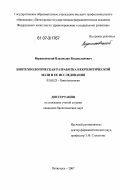 Верниковский, Владислав Владиславович. Биотехнологическая разработка некролитической мази и ее исследования: дис. кандидат биологических наук: 03.00.23 - Биотехнология. Пятигорск. 2007. 146 с.