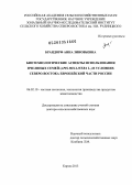 Брандорф, Анна Зиновьевна. Биотехнологические аспекты использования пчелиных семей Apis mellifera L. в условиях Северо-Востока европейской части России: дис. доктор сельскохозяйственных наук: 06.02.10 - Частная зоотехния, технология производства продуктов животноводства. Киров. 2013. 277 с.