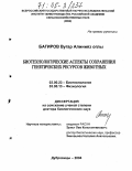 Багиров, Вугар Алинияз оглы. Биотехнологические аспекты сохранения генетических ресурсов животных: дис. доктор биологических наук: 03.00.23 - Биотехнология. п. Дубровицы, Московской обл.. 2004. 246 с.