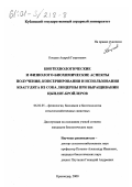 Кощаев, Андрей Георгиевич. Биотехнологические и физиолого-биохимические аспекты получения, консервирования и использования коагулята из сока люцерны при выращивании цыплят-бройлеров: дис. кандидат биологических наук: 06.02.05 - Ветеринарная санитария, экология, зоогигиена и ветеринарно-санитарная экспертиза. Краснодар. 2000. 144 с.