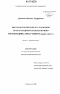 Дудников, Михаил Эдуардович. Биотехнологические исследования по безотходному использованию околоплодника ореха черного: Juglans nigra L.: дис. кандидат биологических наук: 03.00.23 - Биотехнология. Ставрополь. 2006. 127 с.