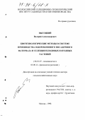 Высоцкий, Валерий Александрович. Биотехнологические методы в системе производства оздоровленного посадочного материала и селекции плодовых и ягодных растений: дис. доктор сельскохозяйственных наук: 06.01.07 - Плодоводство, виноградарство. Москва. 1998. 321 с.