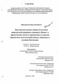 Манджиев, Очир Хейчиевич. Биотехнологические основы получения авермектинсодержащего препарата Ниавет и практические аспекты применения его против паразитозов сельскохозяйственных животных в условиях Калмыкии: дис. доктор биологических наук: 03.00.23 - Биотехнология. Москва. 2005. 328 с.